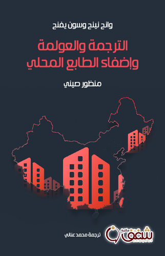 كتاب الترجمة والعولمة وإضفاء الطابع المحلي - وسون يفنج للمؤلف وانج نينج